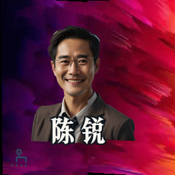 陈锐